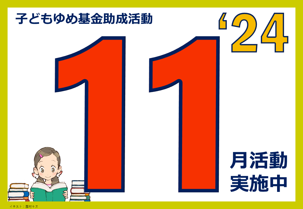 令和6年度11月フォトボード