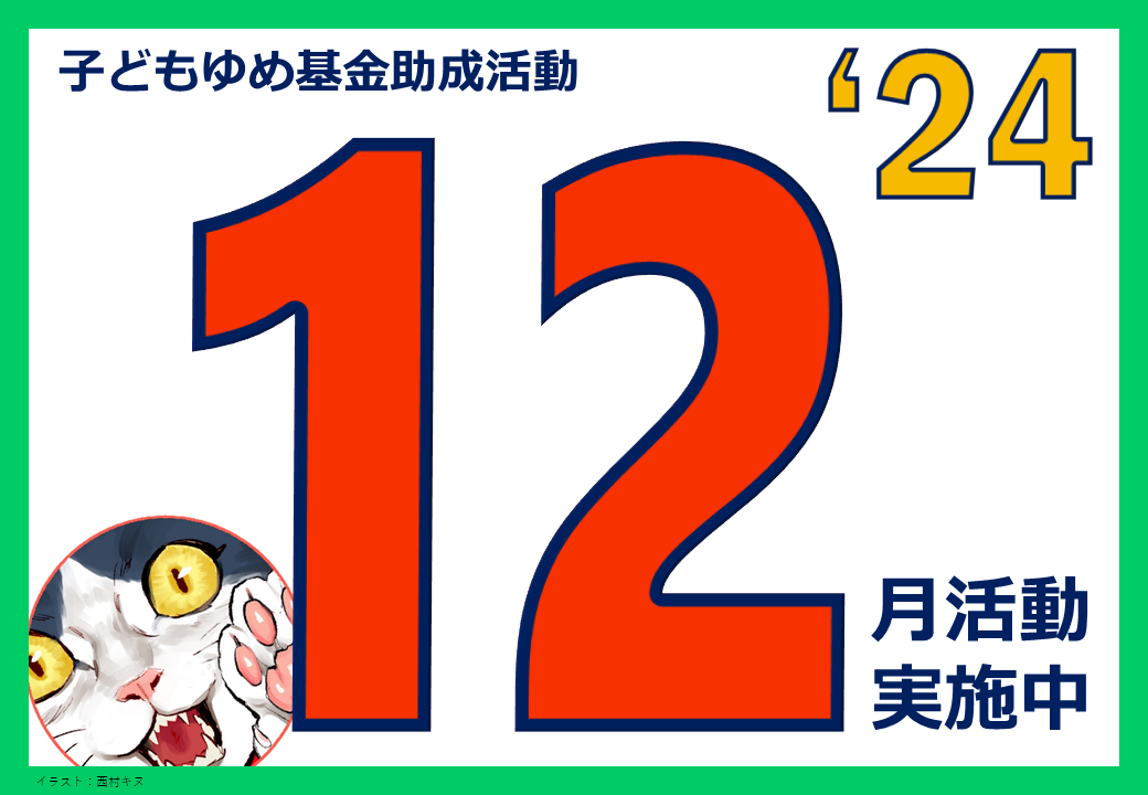 令和6年度12月フォトボード