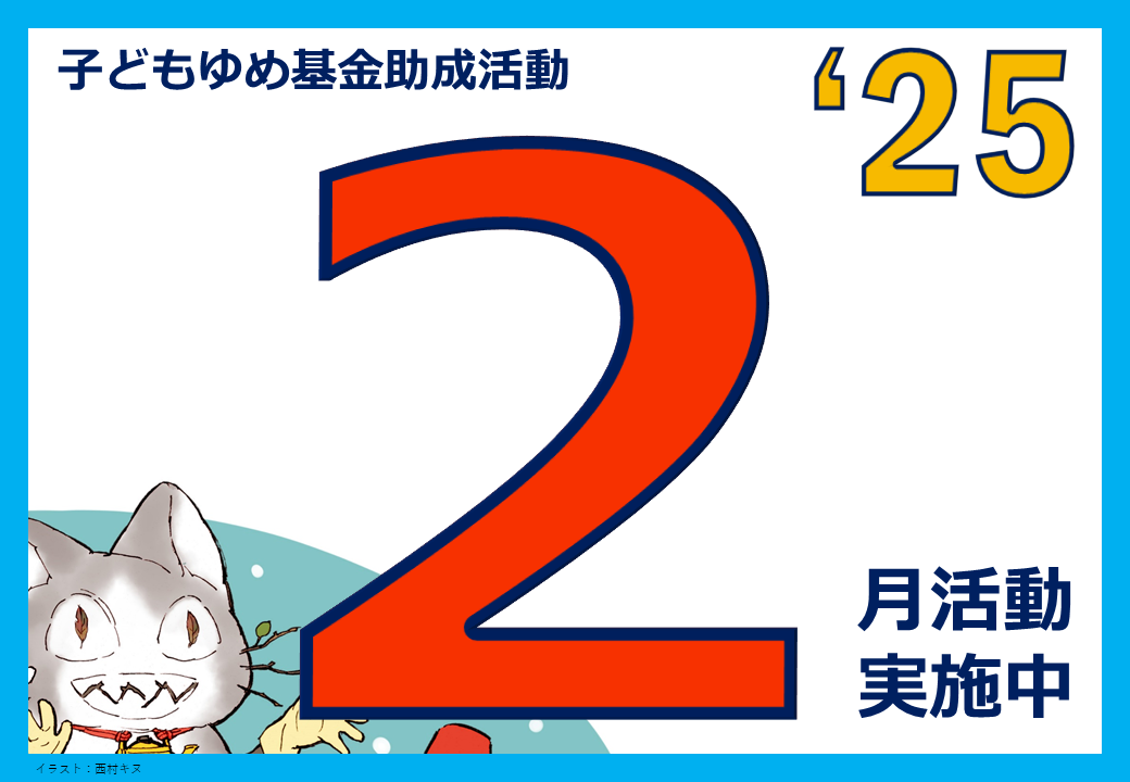 令和6年度2月フォトボード