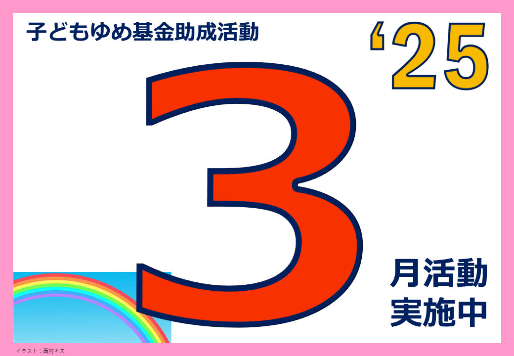 令和6年度3月フォトボード