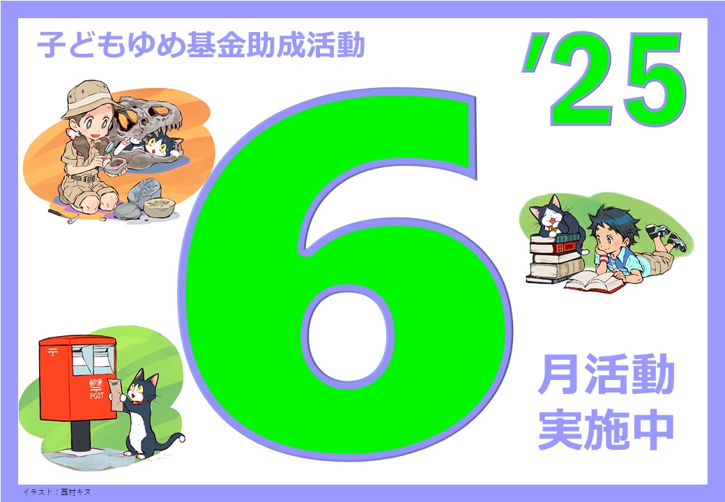 令和7年度6月フォトボード