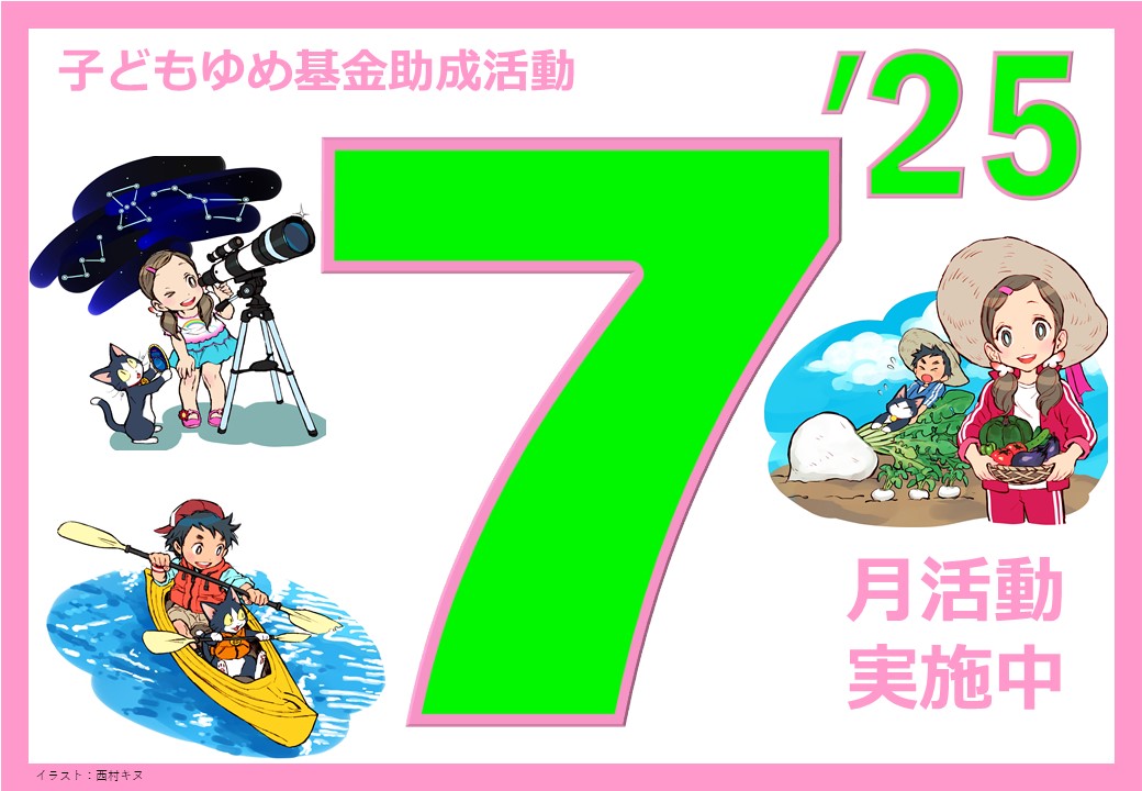 令和7年度7月フォトボード