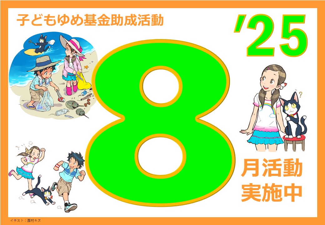 令和7年度8月フォトボード